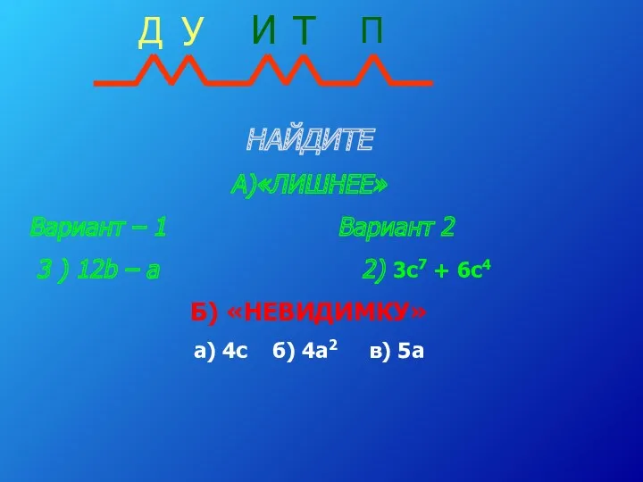 НАЙДИТЕ А)«ЛИШНЕЕ» Вариант – 1 Вариант 2 3 ) 12b