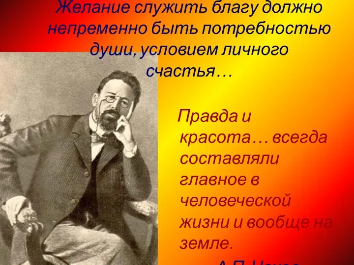 Правда и красота… всегда составляли главное в человеческой жизни и