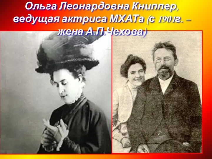 Ольга Леонардовна Книппер, ведущая актриса МХАТа (с 1901г. – жена А.П.Чехова)