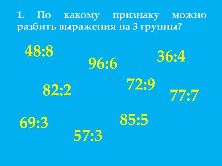 1. По какому признаку можно разбить выражения на 3 группы?