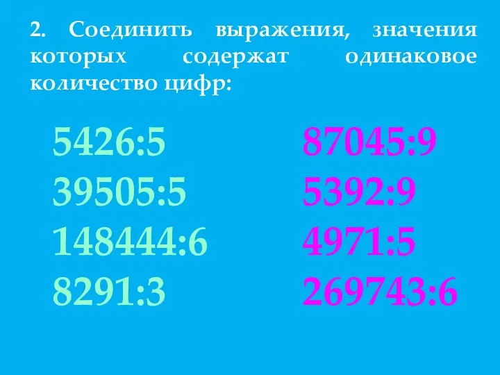 2. Соединить выражения, значения которых содержат одинаковое количество цифр: 5426:5