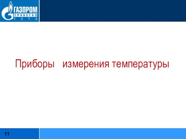 Приборы измерения температуры