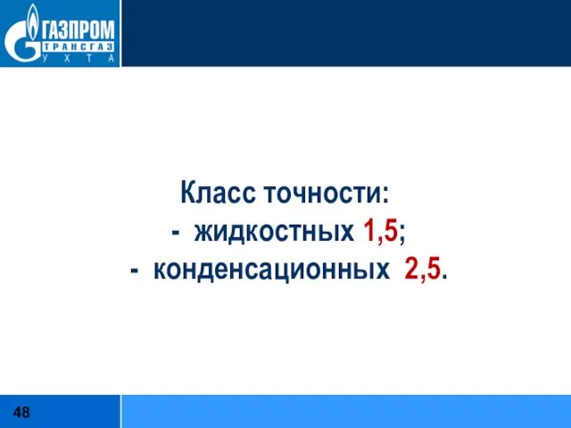 Класс точности: - жидкостных 1,5; - конденсационных 2,5.