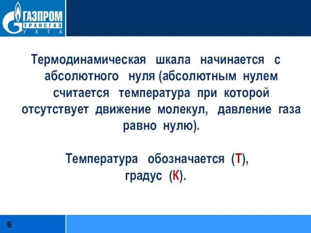 Термодинамическая шкала начинается с абсолютного нуля (абсолютным нулем считается температура