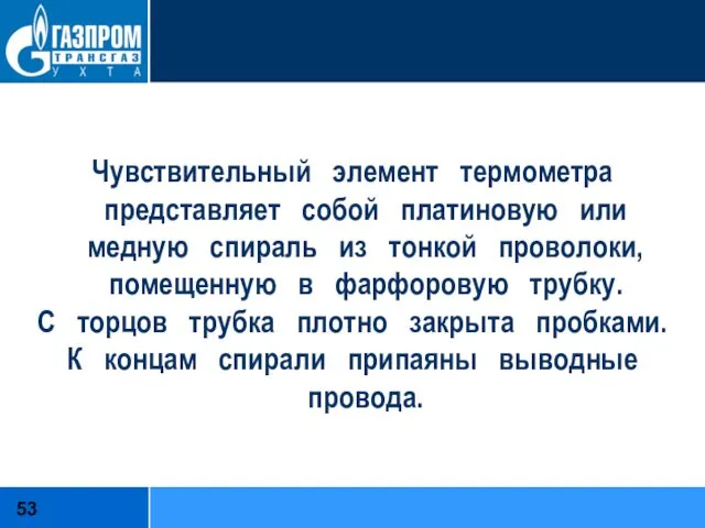 Чувствительный элемент термометра представляет собой платиновую или медную спираль из