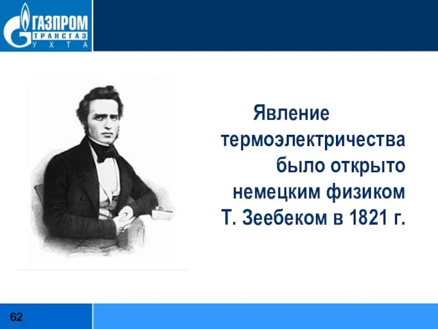Явление термоэлектричества было открыто немецким физиком Т. Зеебеком в 1821 г.