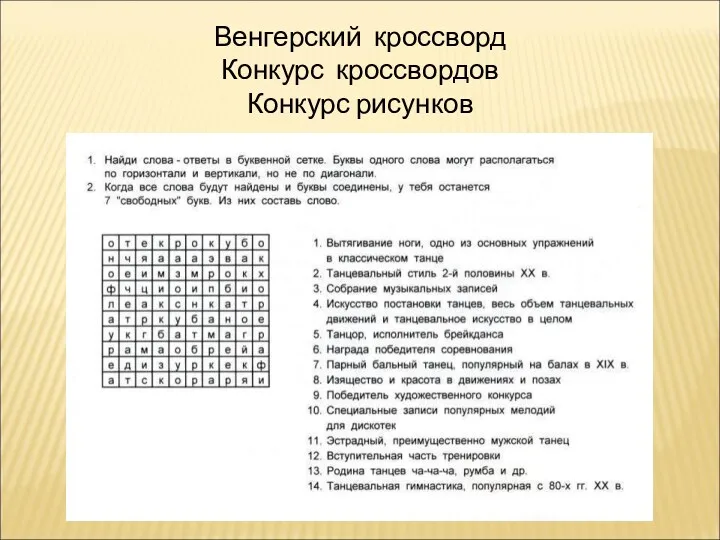 Венгерский кроссворд Конкурс кроссвордов Конкурс рисунков