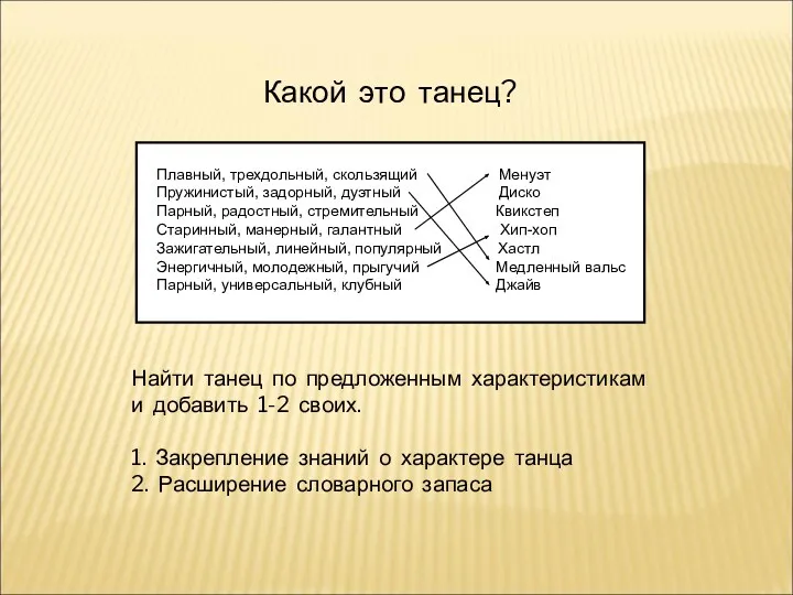 Какой это танец? Плавный, трехдольный, скользящий Менуэт Пружинистый, задорный, дуэтный