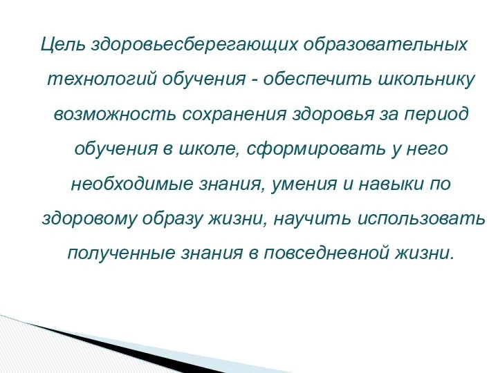 Цель здоровьесберегающих образовательных технологий обучения - обеспечить школьнику возможность сохранения