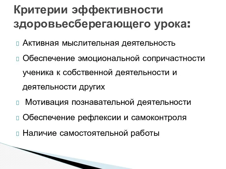 Активная мыслительная деятельность Обеспечение эмоциональной сопричастности ученика к собственной деятельности