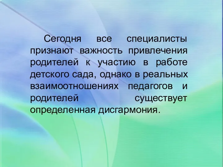 Сегодня все специалисты признают важность привлечения родителей к участию в