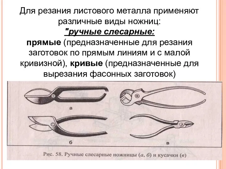 Для резания листового металла применяют различные виды ножниц: "ручные слесарные: прямые (предназначенные для