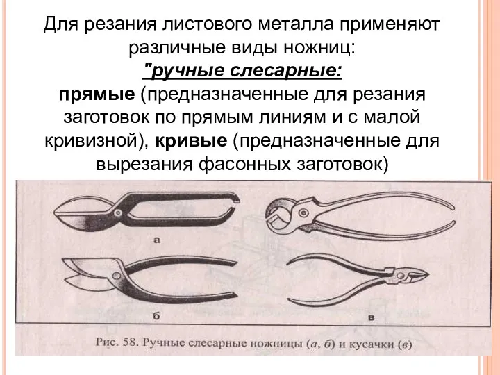 Для резания листового металла применяют различные виды ножниц: "ручные слесарные: