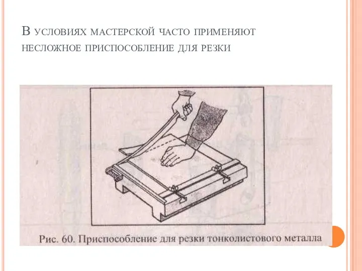 В условиях мастерской часто применяют несложное приспособление для резки