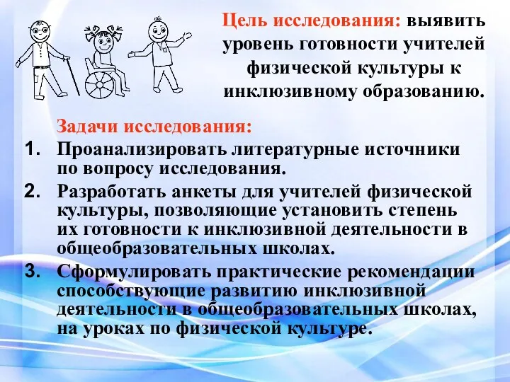 Цель исследования: выявить уровень готовности учителей физической культуры к инклюзивному