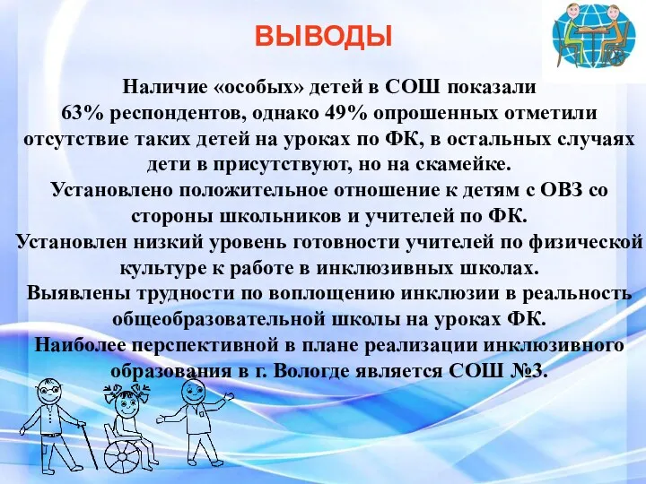 ВЫВОДЫ Наличие «особых» детей в СОШ показали 63% респондентов, однако