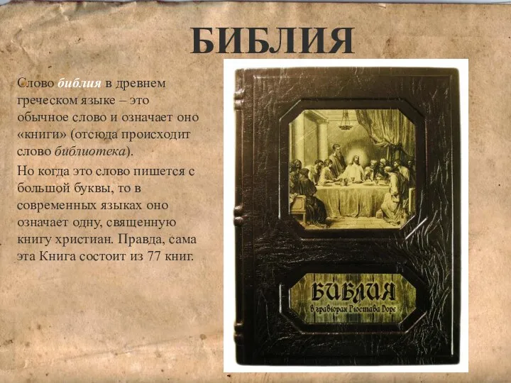 БИБЛИЯ Слово библия в древнем греческом языке – это обычное слово и означает