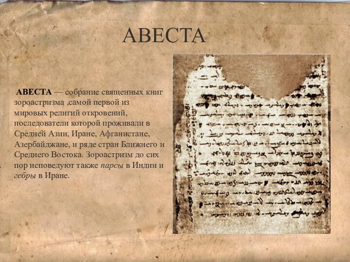 АВЕСТА АВЕСТА — собрание священных книг зороастризма ,самой первой из мировых религий откровений,