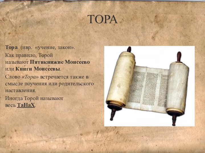 ТОРА То́ра (ивр. «учение, закон». Как правило, Торой называют Пятикнижие Моисе́ево или Кни́ги