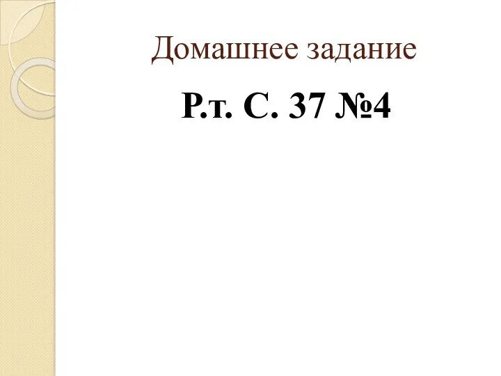 Домашнее задание Р.т. С. 37 №4