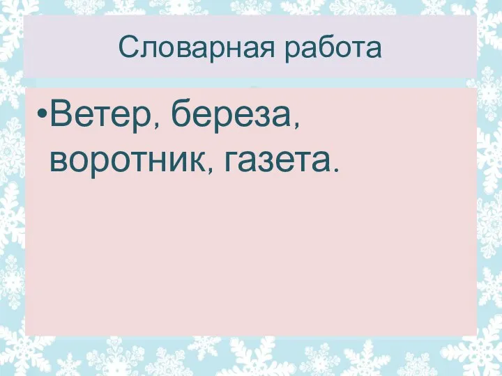 Словарная работа Ветер, береза, воротник, газета.