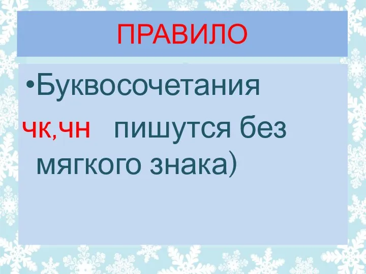 ПРАВИЛО Буквосочетания чк,чн пишутся без мягкого знака)