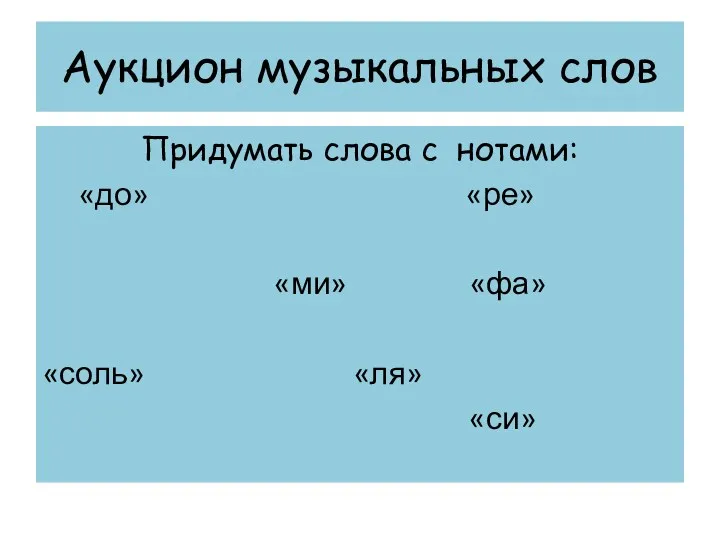 Аукцион музыкальных слов Придумать слова c нотами: «до» «ре» «ми» «фа» «соль» «ля» «си»