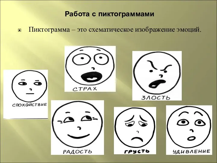 Работа с пиктограммами Пиктограмма – это схематическое изображение эмоций.