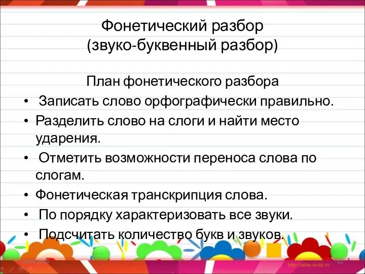 Фонетический разбор (звуко-буквенный разбор) План фонетического разбора Записать слово орфографически правильно. Разделить слово