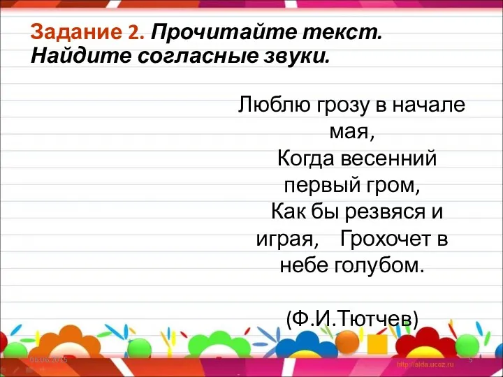 Задание 2. Прочитайте текст. Найдите согласные звуки. Люблю грозу в начале мая, Когда