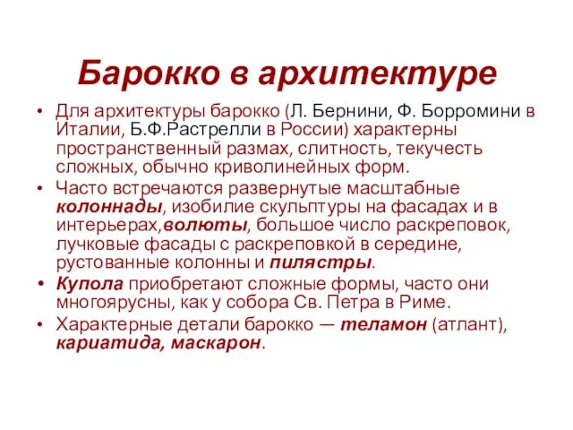 Барокко в архитектуре Для архитектуры барокко (Л. Бернини, Ф. Борромини