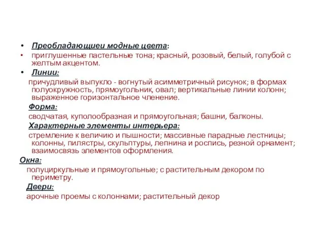 Преобладающиеи модные цвета: приглушенные пастельные тона; красный, розовый, белый, голубой