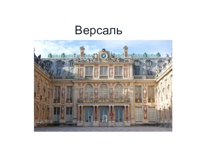 Версаль