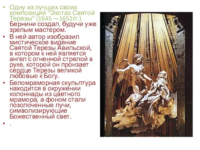 Одну из лучших своих композиций "Экстаз Святой Терезы" (1645 —1652гг.)