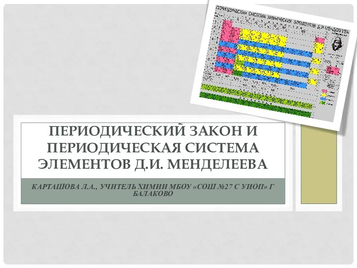 Периодический закон и периодическая система химических элементов Д.И. Менделеева