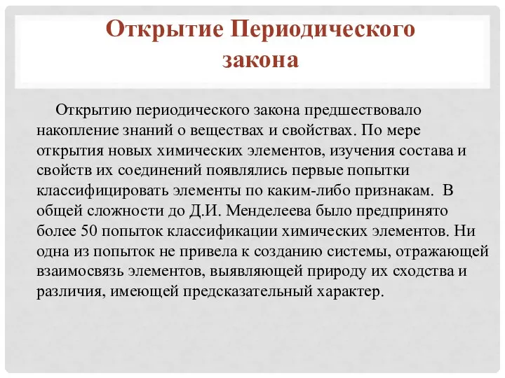 Открытию периодического закона предшествовало накопление знаний о веществах и свойствах.