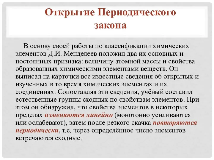 В основу своей работы по классификации химических элементов Д.И. Менделеев