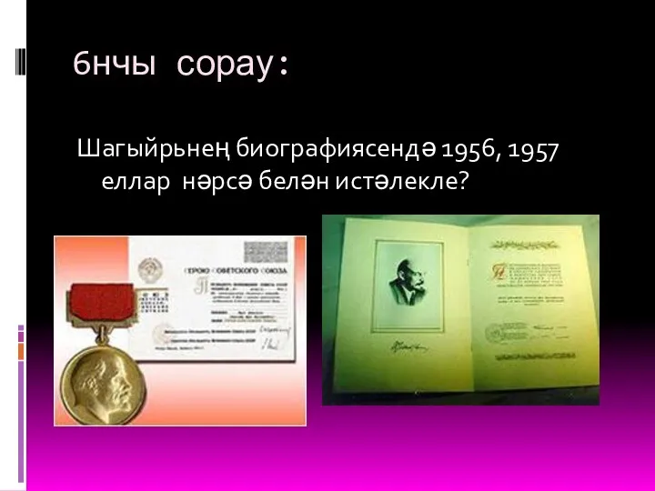 6нчы сорау: Шагыйрьнең биографиясендә 1956, 1957 еллар нәрсә белән истәлекле?