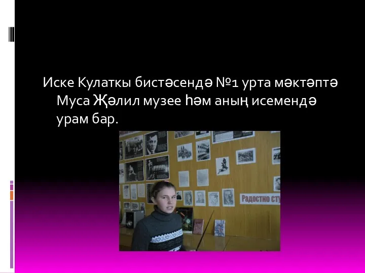 Иске Кулаткы бистәсендә №1 урта мәктәптә Муса Җәлил музее һәм аның исемендә урам бар.