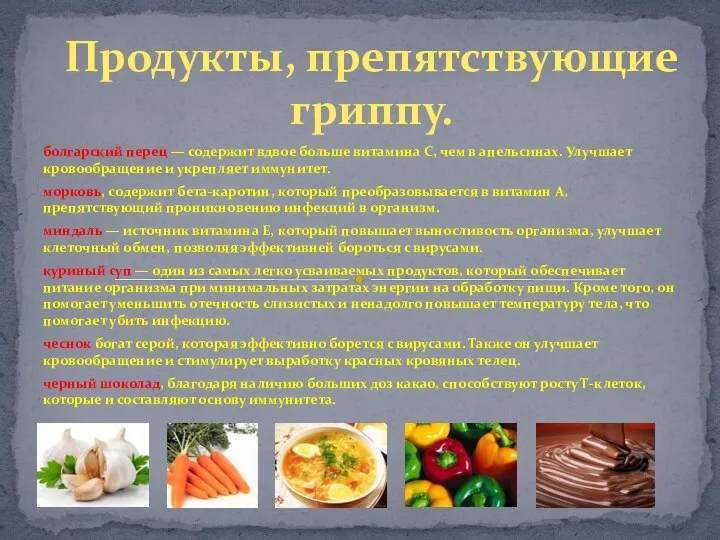 болгарский перец — содержит вдвое больше витамина С, чем в апельсинах. Улучшает кровообращение