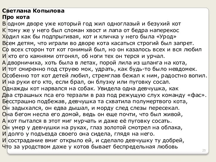 Светлана Копылова Про кота В одном дворе уже который год