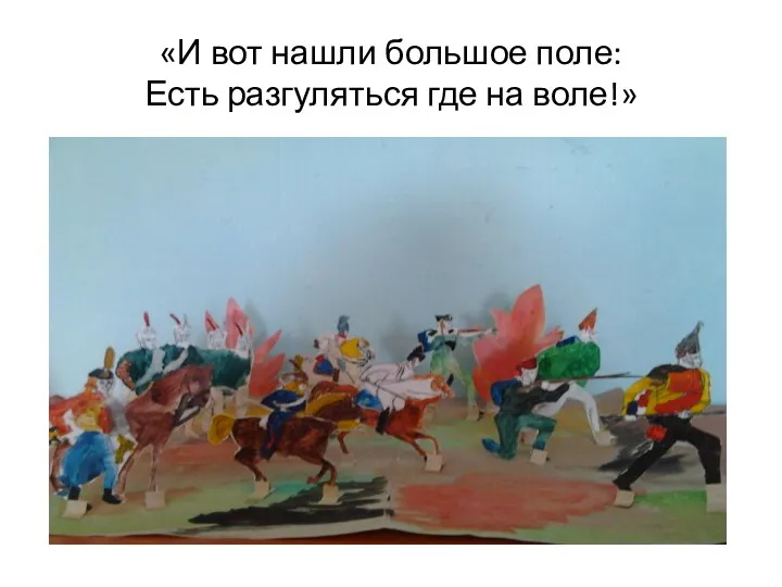 «И вот нашли большое поле: Есть разгуляться где на воле!»