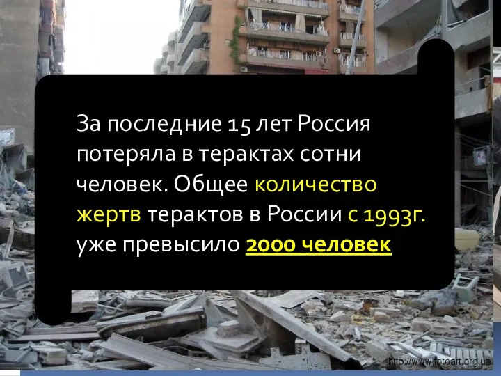 За последние 15 лет Россия потеряла в терактах сотни человек. Общее количество жертв