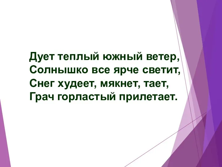 Дует теплый южный ветер, Солнышко все ярче светит, Снег худеет, мякнет, тает, Грач горластый прилетает.