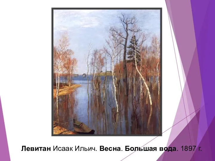 Левитан Исаак Ильич. Весна. Большая вода. 1897 г.