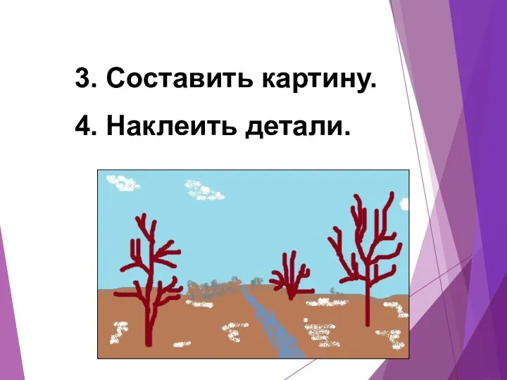 3. Составить картину. 4. Наклеить детали.