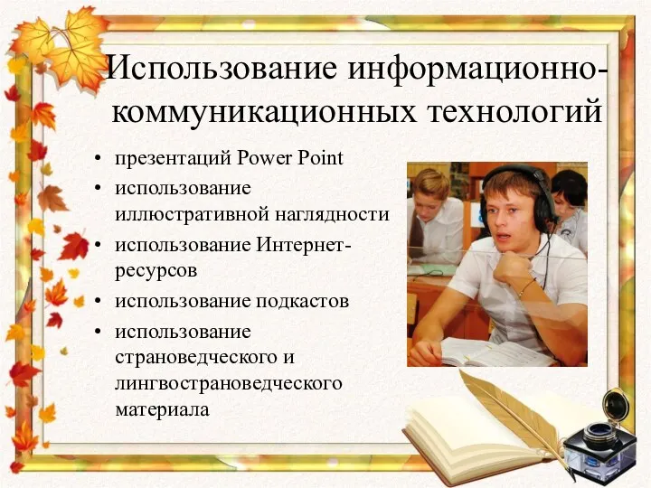 Использование информационно-коммуникационных технологий презентаций Power Point использование иллюстративной наглядности использование