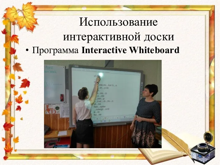 Использование интерактивной доски Программа Interactive Whiteboard