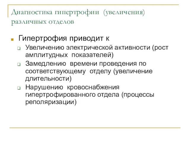 Диагностика гипертрофии (увеличения) различных отделов Гипертрофия приводит к Увеличению электрической