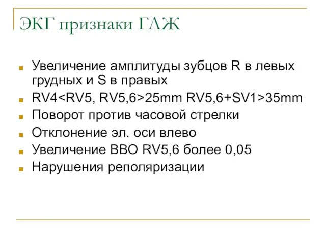 ЭКГ признаки ГЛЖ Увеличение амплитуды зубцов R в левых грудных